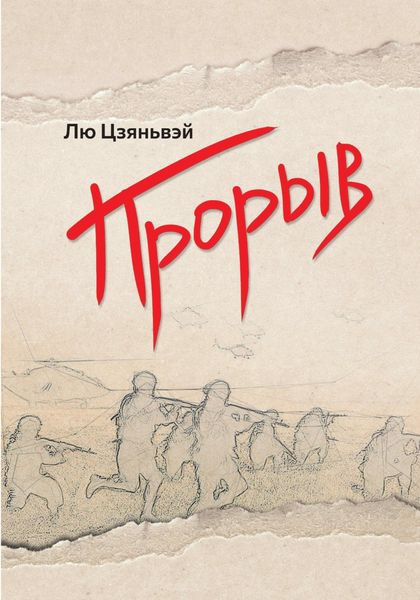 Обложка книги  «Прорыв»