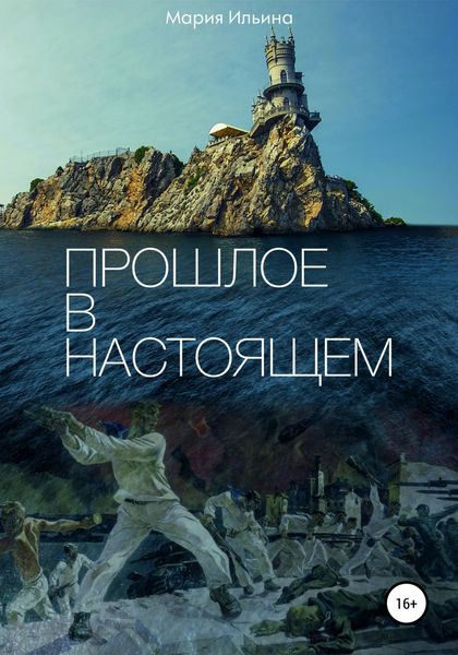 Обложка книги  «Прошлое в настоящем»
