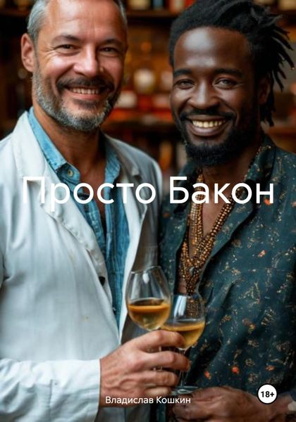 Обложка книги  «Просто Бакон»