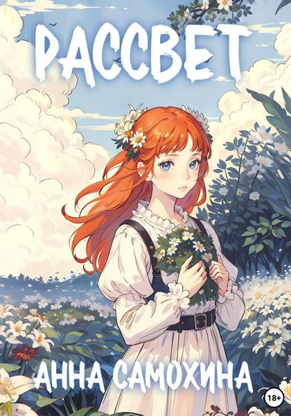 Обложка книги  «Раccвет»