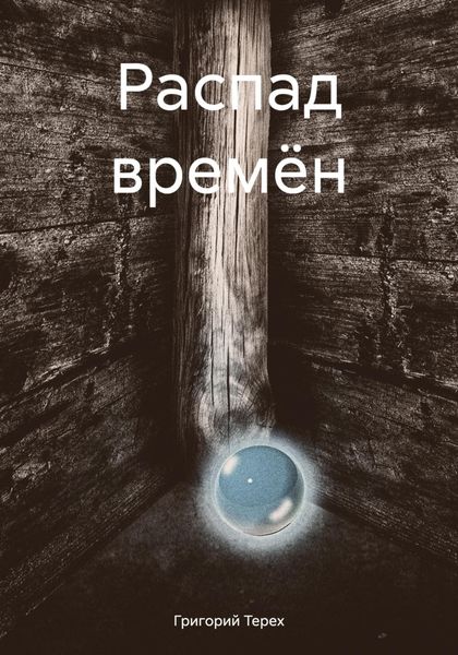 Обложка книги  «Распад времён»