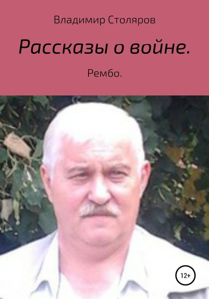 Обложка книги  «Рассказы о войне»
