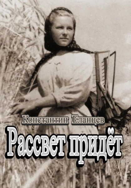 Обложка книги «Рассвет придёт»