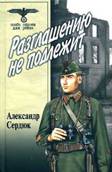 Обложка книги  «Разглашению не подлежит»