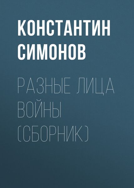 Обложка книги  «Разные лица войны»