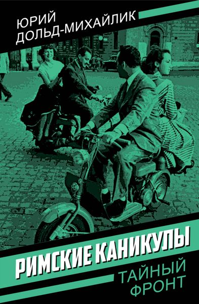 Обложка книги  «Римские каникулы»