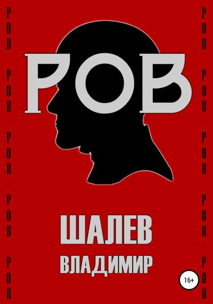 Обложка книги  «Ров»