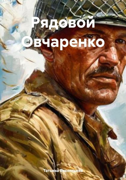 Обложка книги «Рядовой Овчаренко»