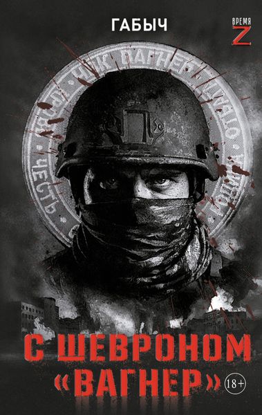 Обложка книги  «С шевроном «Вагнер». Автобиографическая повесть»