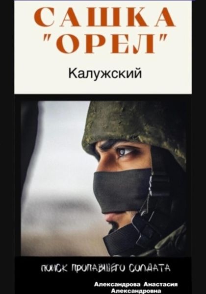 Обложка книги «Сашка «Орел» Калужский»
