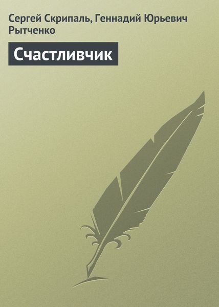 Обложка книги  «Счастливчик»