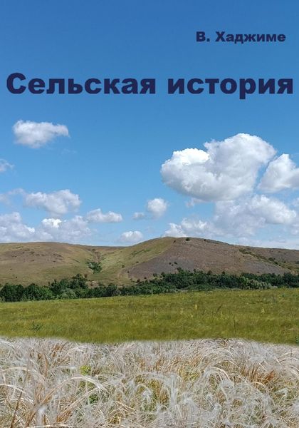Обложка книги  «Сельская история»