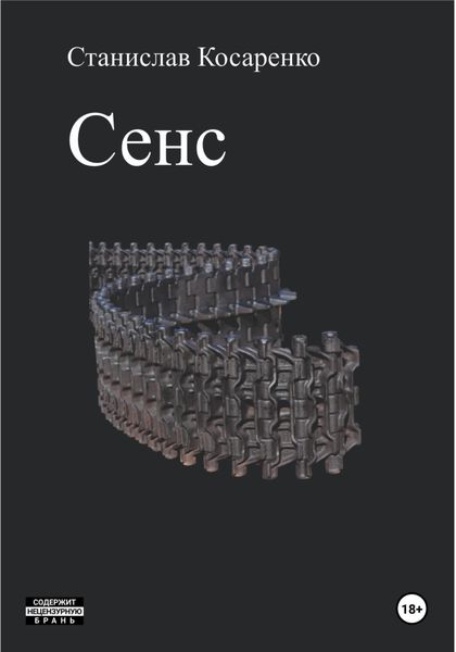 Обложка книги  «Сенс»