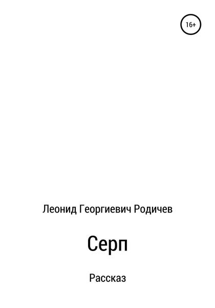 Обложка книги  «Серп»