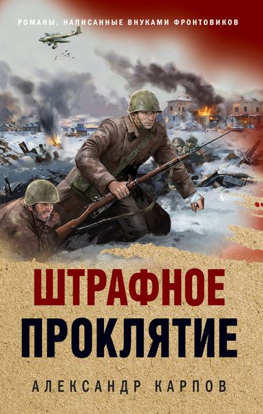 Обложка книги  «Штрафное проклятие»