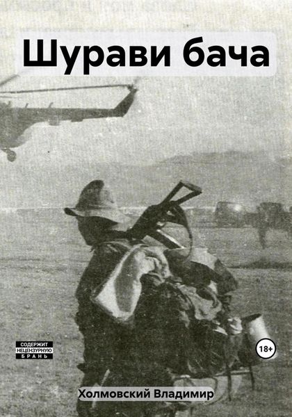 Обложка книги «Шурави бача»