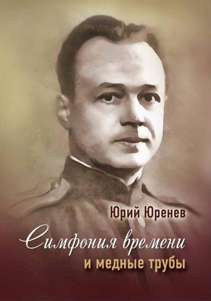 Обложка книги  «Симфония времени и медные трубы»