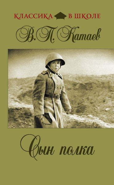 Обложка книги  «Сын полка»