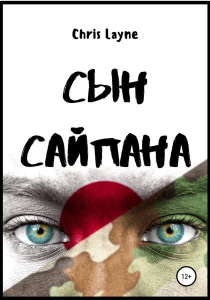 Обложка книги  «Сын Сайпана»