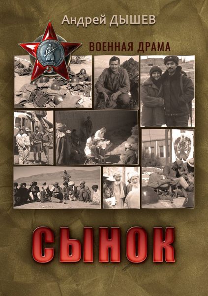 Обложка книги  «Сынок»
