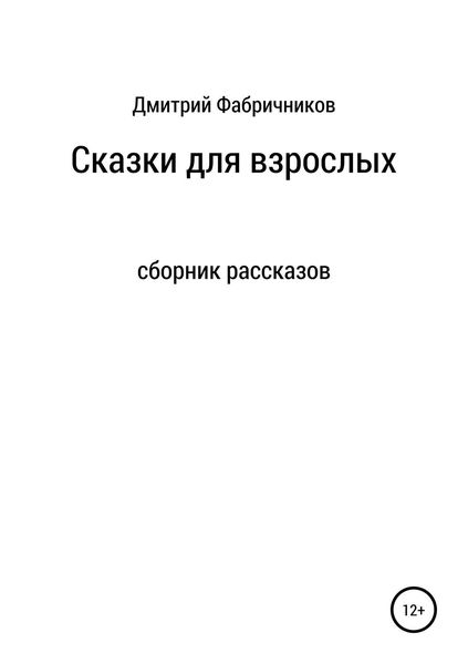 Обложка книги  «Сказки для взрослых»