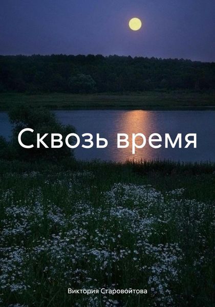 Обложка книги  «Сквозь время»