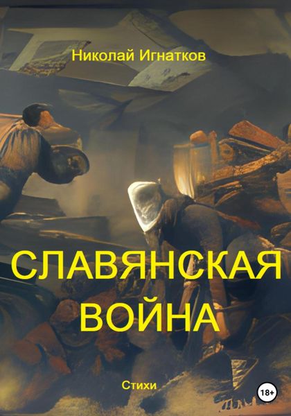 Обложка книги  «Славянская война»
