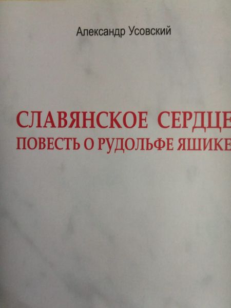 Обложка книги  «Славянское сердце»