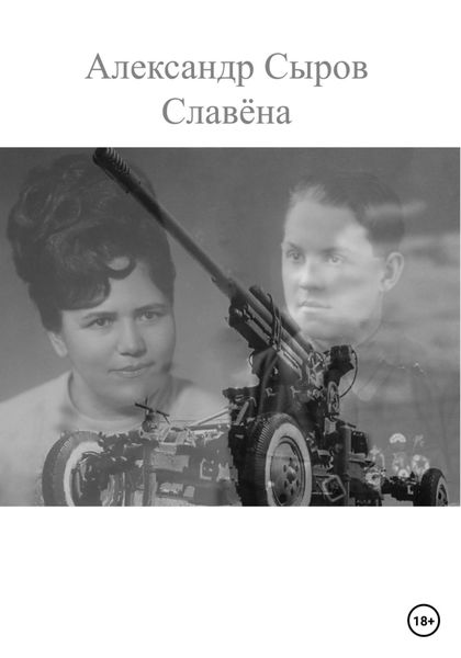 Обложка книги  «Славёна»