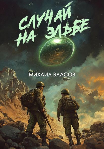 Обложка книги  «Случай на Эльбе»