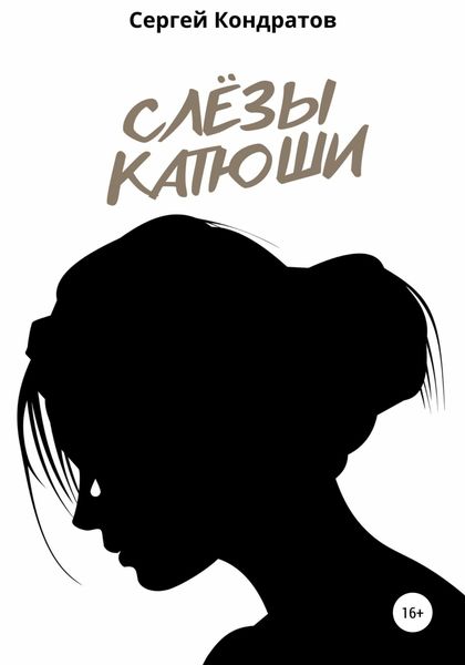 Обложка книги  «Слёзы Катюши»