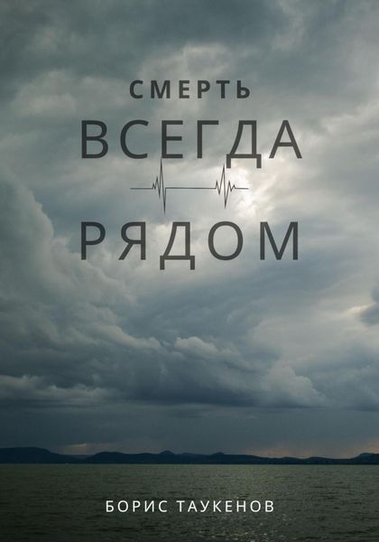 Обложка книги  «Смерть всегда рядом»