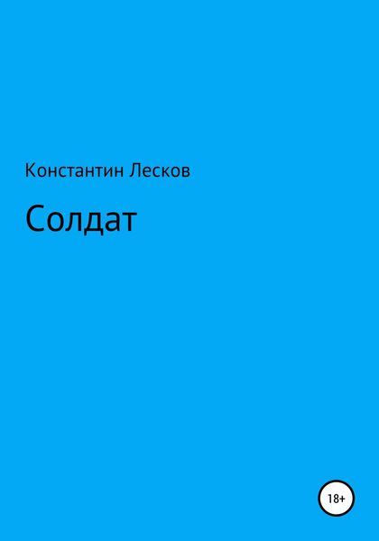 Обложка книги  «Солдат»