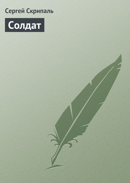 Обложка книги  «Солдат»