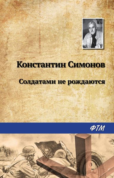Обложка книги  «Солдатами не рождаются»