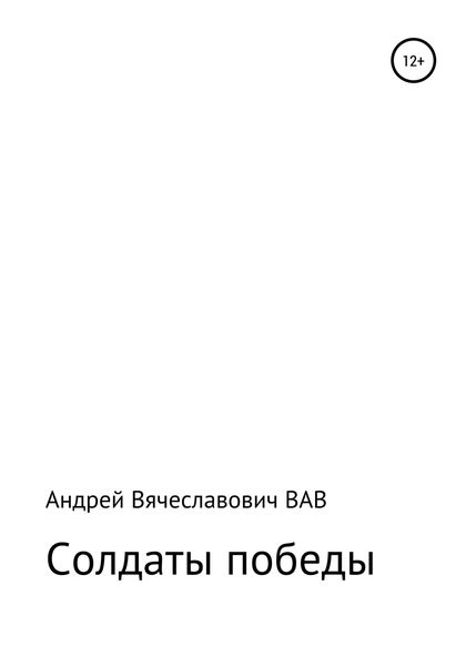 Обложка книги  «Солдаты победы»