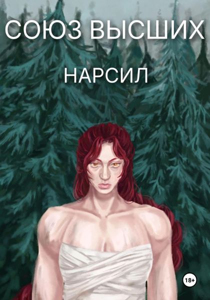 Обложка книги  «Союз высших»