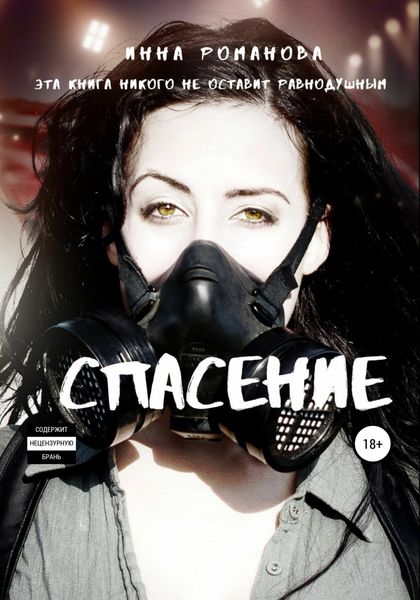 Обложка книги  «Спасение»