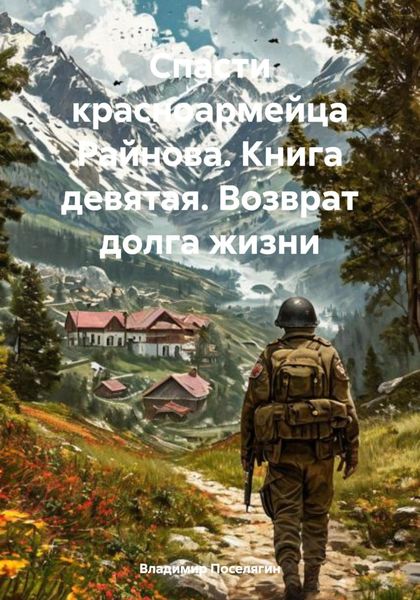 Обложка книги  «Спасти красноармейца Райнова. Книга девятая. Возврат долга жизни»