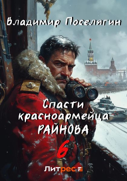 Обложка книги  «Спасти красноармейца Райнова. Книга шестая. Тактик»