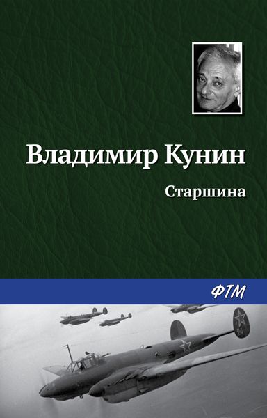 Обложка книги  «Старшина»