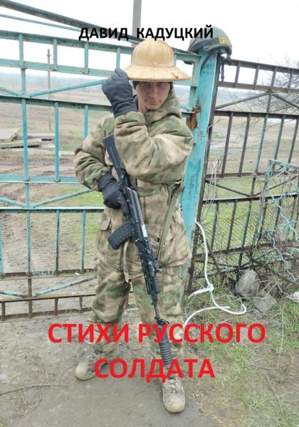 Обложка книги  «Стихи русского солдата»