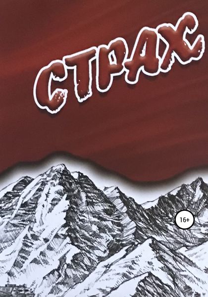 Обложка книги  «Страх»