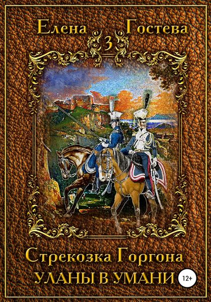 Обложка книги  «Стрекозка Горгона Уланы в Умани»