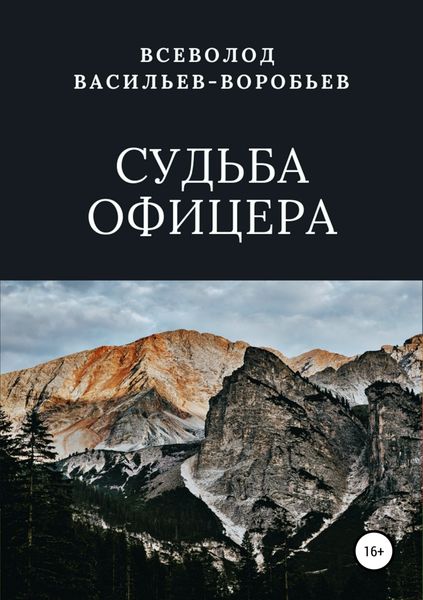 Обложка книги  «Судьба офицера»