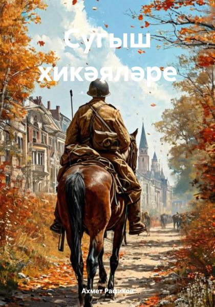 Обложка книги  «Сугыш хикәяләре»