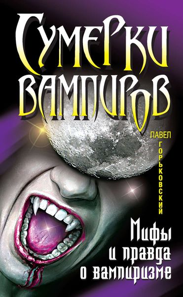 Обложка книги  «Сумерки вампиров. Мифы и правда о вампиризме»