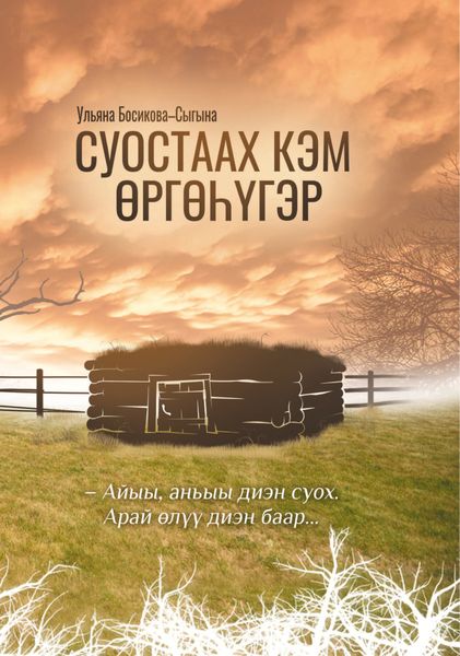Обложка книги  «Суостаах кэм өргөһүгэр»