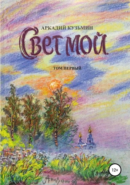 Обложка книги  «Свет мой. Том 1»