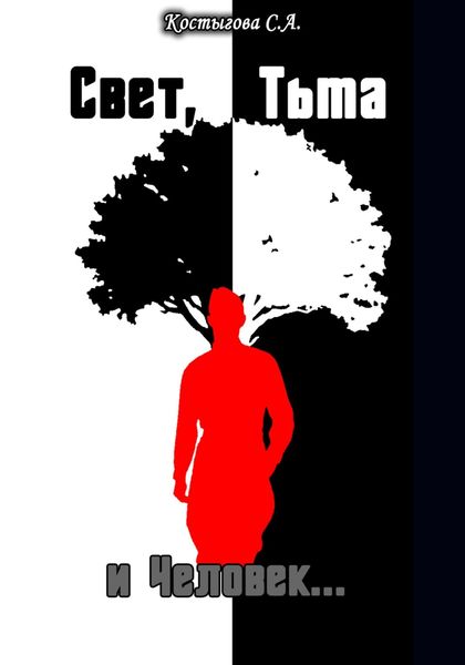 Обложка книги  «Свет, Тьма и человек…»